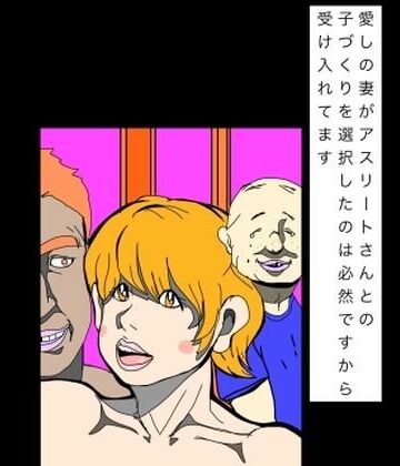 愛しの妻がアスリートさんとの子づくりを選択したのは必然ですから受け入れてます｜d_819022
