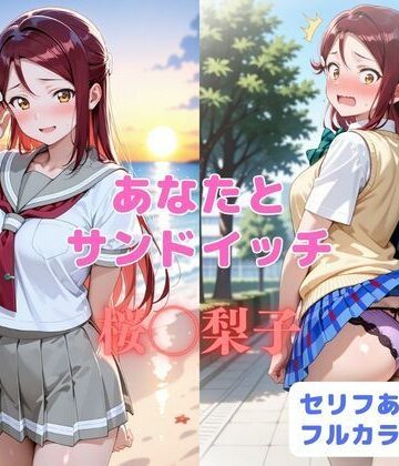 あなたとサンドイッチ｜d_819052