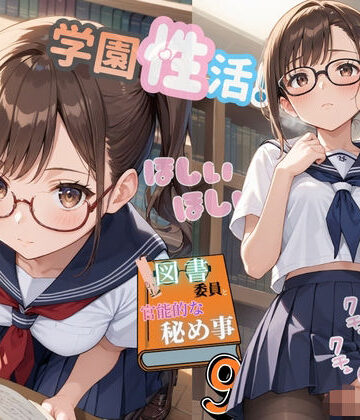 学園性活！図書委員と官能的な秘め事9【メガネ美少女の厳選CG209枚収録】｜d_819072