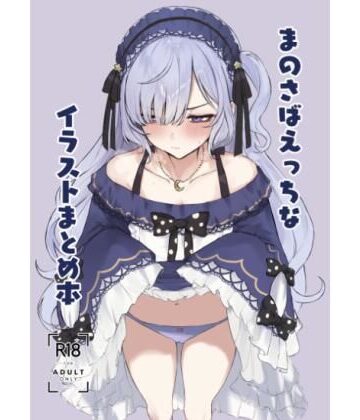 まのさばえっちなイラストまとめ本｜d_819089