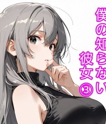 僕の知らない彼女 3｜d_819110