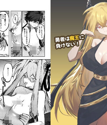 勇者は魔王に負けない！｜d_819130