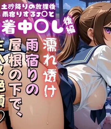 土砂降りの放課後雨宿りするJ〇と最終時刻まで密着中〇し【後編】｜d_819141
