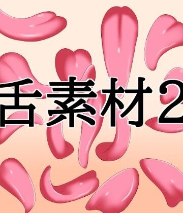 舌素材2｜d_819148