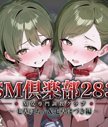 SMクラブ283 – 七草にちか＆七草はづき編 -｜d_819152