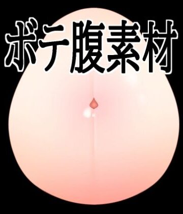 ボテ腹素材｜d_819185