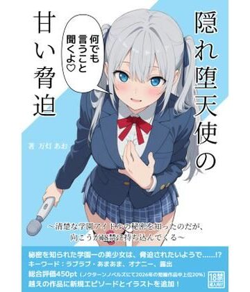 隠れ堕天使の甘い脅迫〜清楚な学園アイドルの秘密を知ったのだが、向こうが18禁に持ち込んでくる〜｜d_819189