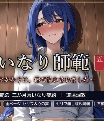 言いなり師範 五月 〜借金のかわりに、体で払わされました〜｜d_819203