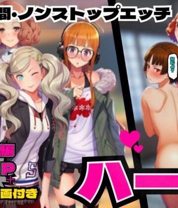 P5ハーレム計画・24時間エッチ 【真・杏・春・双葉と酒池肉林】｜d_819226
