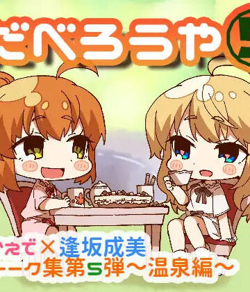 だべろう屋5 秋野かえでと逢坂成美のフリートーク集 第5弾｜d_819239