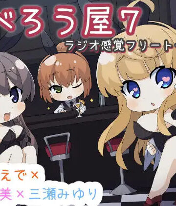 だべろうや7〜逢坂成美と秋野かえでのフリートーク集with三瀬みゆり〜｜d_819247