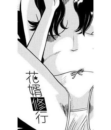 花婿修行｜d_819253