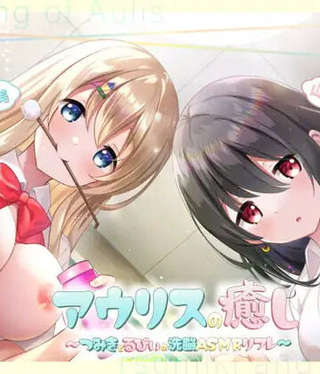 アウリスの癒し〜つみきとるびぃの洗脳ASMRリフレ〜【別作おまけつき♪】｜d_819259