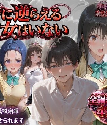 「俺に逆らえる女はいない」学園を支配した最低男の快楽制裁｜d_819349