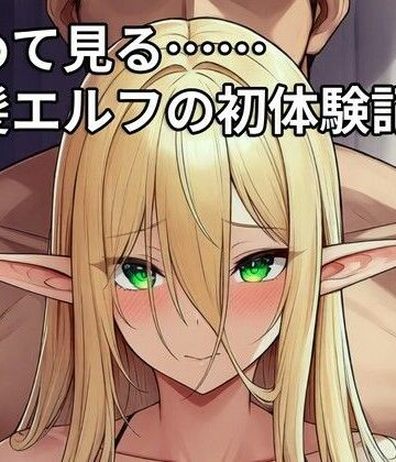 初めて見る……金髪エルフの初体験記録｜d_819379