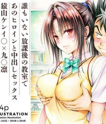 誰もいない放課後の教室であのヒロインと中出しセックス 猿山ケンイ○×九○凛｜d_819383