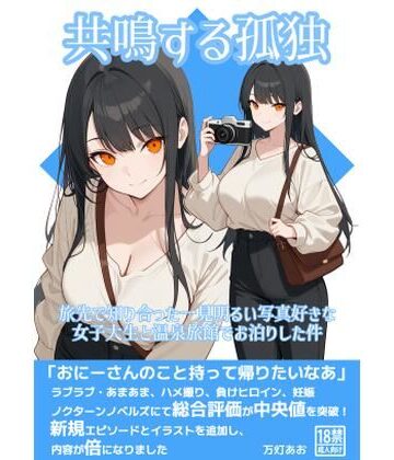 共鳴する孤独〜旅先で知り合った一見明るい写真好きな女子大生と温泉旅館でお泊りした件〜｜d_819386