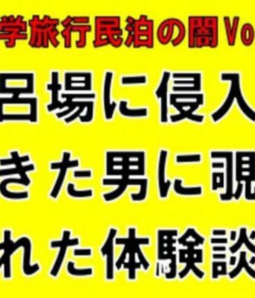 【修学旅行民泊の闇Vol.1】風呂場に侵入してきた男に覗かれた体験談｜d_819390