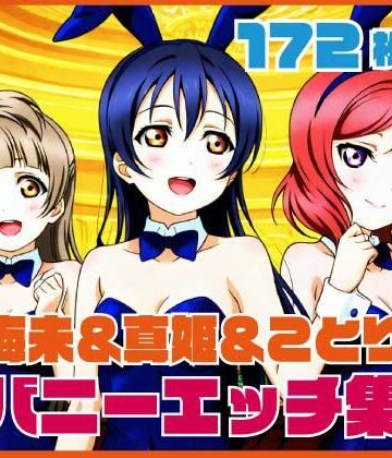 海未＆真姫＆ことりバニーエッチ｜d_819408