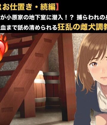 【NTRお仕置き・続編】元カノ同僚が小原家の地下室に潜入！？ 捕らわれの身となった23歳が経血まで舐め清められる狂乱の雌犬調教 第一話 踏み越えた一線と血の洗浄 〜元カレの無残な姿と目の前で繰り広げられる人妻オシッコ冷や飯の晩餐〜｜d_819411
