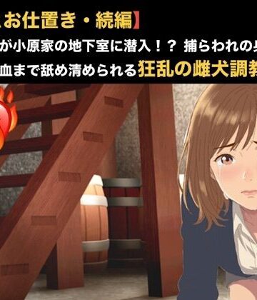 【NTRお仕置き・続編】元カノ同僚が小原家の地下室に潜入！？ 捕らわれの身となった23歳が経血まで舐め清められる狂乱の雌犬調教 第二話 第二話 雌犬の烙印と服従の洗礼 〜極限の乾きに耐かね、自ら人妻の尿を飲み干した元カノ〜｜d_819420