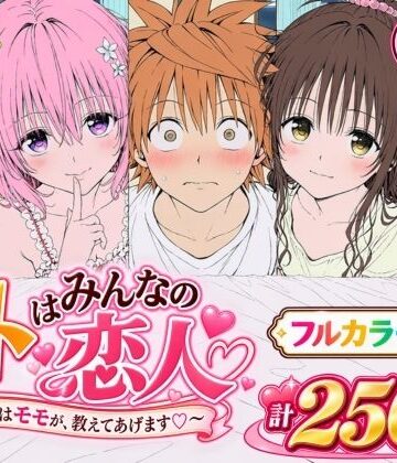 【漫画】リトはみんなの恋人 〜まずはモモが、教えてあげます〜｜d_819423