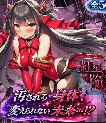 ルリアの陥落2〜汚される身体、変えられない未来！？〜｜d_819503