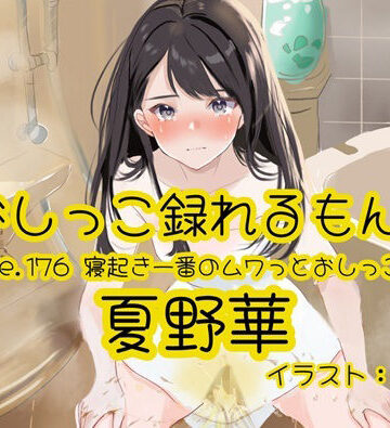 【おしっこ実演】Pee.176夏野華のおしっこ録れるもん。〜寝起き一番のムワっとおしっこ編〜｜d_819506