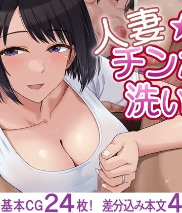 人妻☆チンポ洗い部｜d_819511