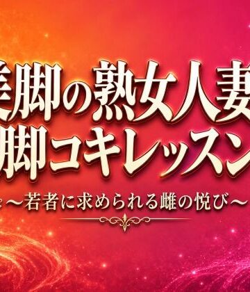 美脚の熟女人妻の脚コキレッスン〜若者に求められる雌の悦び〜｜d_819560