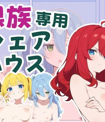 裸族専用シェアハウス〜勃起させた人がヌきましょう〜｜d_819562