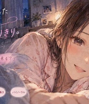終電を逃した幼馴染と、朝までふたりきり。｜d_819573
