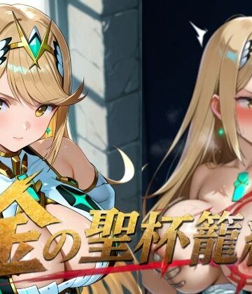 金の聖杯籠絡｜d_819586