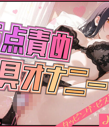 【素直な反応】新しいおもちゃで新しい刺激にチャレンジ 【みもり。】｜d_819587