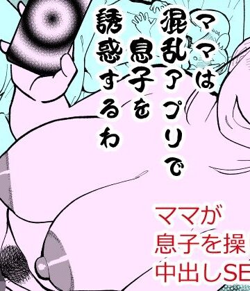 ママは混乱アプリで息子を誘惑するわ｜d_819593