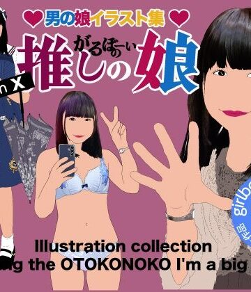 男の娘イラスト集「がるぼーいの推し小娘」｜d_819594