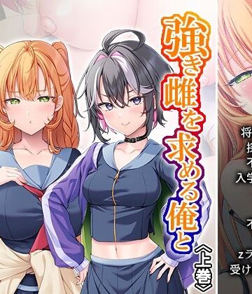 強き雌を求める俺とヤンキー女子の破天荒な性妻戦争！ 上巻｜d_819621