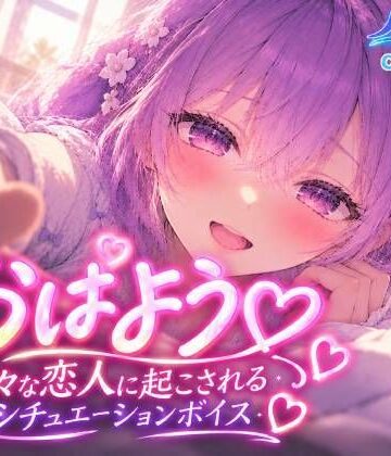 おはようっ 甘々な恋人に起こされるシチュエーションボイス【涼風めい】｜d_819626