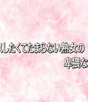 セックスしたくてたまらない熟女の卑猥な喘ぎ声｜d_819637