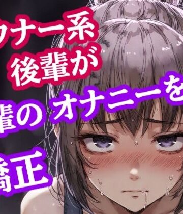 脚ピン皮オナは禁止っす。センパイのオナニー、今日からウチが矯正します｜d_819681