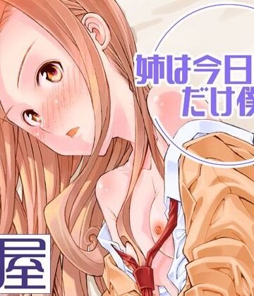姉は今日だけ僕の妹｜d_819685