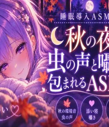 秋の音に包まれよう？【睡眠導入ASMR】秋の夜、虫の声と囁きに包まれる安眠時間｜囁き・添い寝【涼風めい】｜d_819719