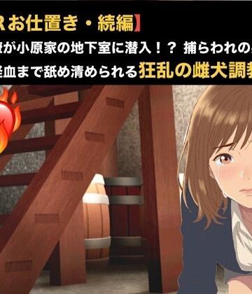 【NTRお仕置き・続編】元カノ同僚が小原家の地下室に潜入！？ 捕らわれの身となった23歳が経血まで舐め清められる狂乱の雌犬調教 第三話 極太肉棒に潰される未熟な蜜壺 〜激痛に絶叫し小便を漏らして失神した23歳元カノOL〜｜d_819774