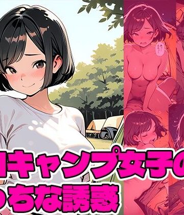 ソロキャンプ女子のえっちな誘惑｜d_819776