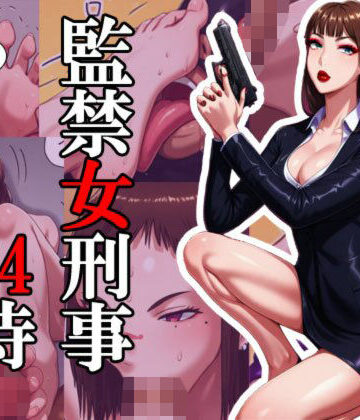 監禁女刑事24時 リマスターバージョン｜d_819796