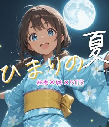 ひまりの夏 -中編-｜d_819830