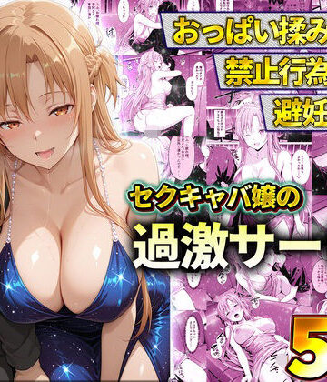 おっぱい揉み放題！禁止行為無し！避妊不要！セクキャバ嬢の過激サービス〜アスナ｜d_819848