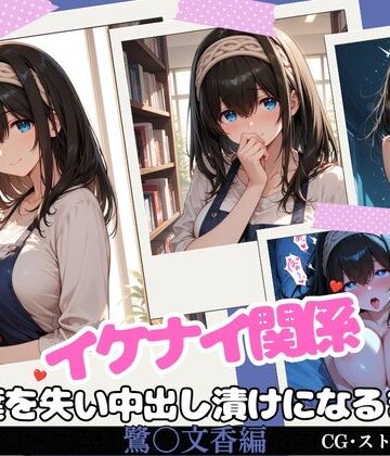 イケナイ関係 〜物静かな巨乳読書家 鷺〇文香が言葉を失い中出し漬けになるまで〜｜d_819872