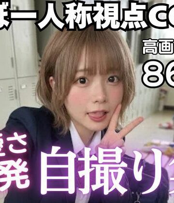 可愛さ爆発自撮り集☆ほぼ一人称視点CG集｜d_819873