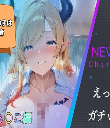 隣のあの子は配信者〜癒〇ち〇こ編〜｜d_819913